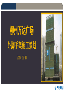 外脚手架施工策划_217（PPT42页)