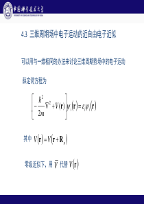 固体物理09-紧束缚近似