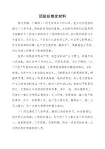 团组织推优材料