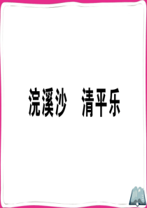 最新部编版小学语文六年级下册古诗诵读《浣溪沙-清平乐》练习试题