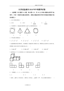 江苏盐城市2018年中考数学试题和答案解析