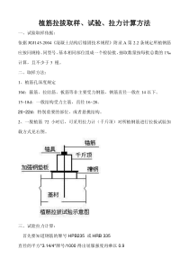 植筋拉拔取样、试验及计算方法