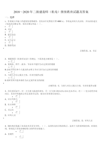 2018-2020年二级建造师(机电)继续教育试题及答案