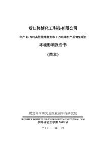 浙江伟博化工科技有限公司年产15万吨高性能增塑剂和5万吨苯酐产品调整项目(简本)