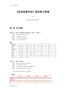 最新中国科学院大学现代信息检索课后习题答案