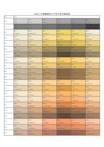 CBCC中国建筑色卡千色卡色号查询表