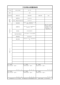 卫生间防水验收表