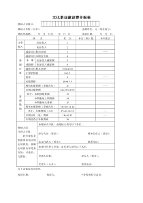 文化事业建设费申报表