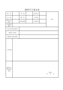 跟班学习鉴定表