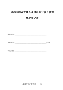 成都市物业管理企业退出物业项目管理情况登记表