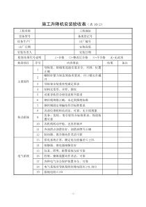 表10-2-施工升降机安装验收记录表