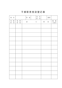 干部职务变动登记表-(1)