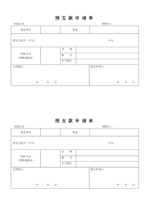 预-支-款-申-请-单