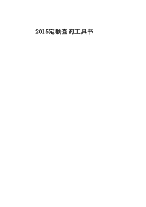 四川2015定额excel可查询版(全套所有专业)