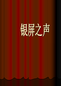 初一音乐6年级下册《银屏之声》