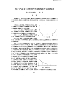 电子产品老化时间的简便计算方法及程序