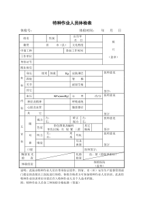 特种作业体检表