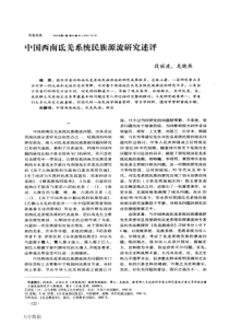 中国西南氐羌系统民族源流研究述评