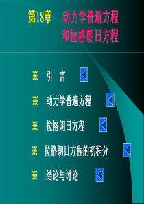 动力学普遍方程与拉格朗日方程