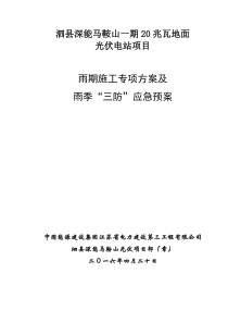 光伏项目雨季专项施工方案及应急预案