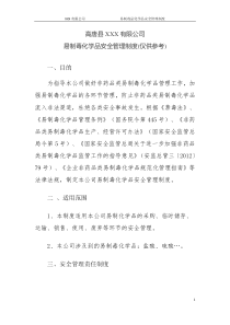 批发无仓储企业易制毒化学品安全管理制度