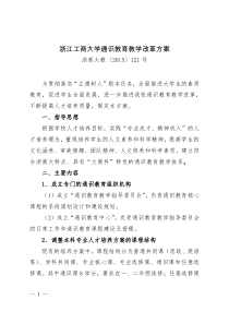 浙江工商大学通识教育教学改革方案