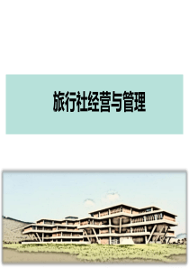 旅行社接待业务(PPT63页)