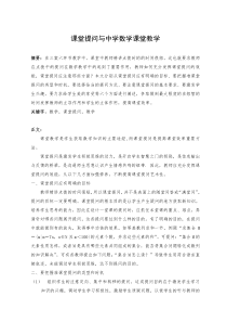 课堂提问与中学数学课堂教学---苗苗