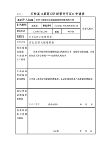 兽药经营许可证申请表