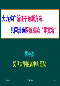 大力推广循证干预新方法,共同营造医院感染零宽容070721