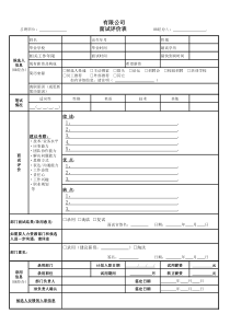 面试评价表-模板1