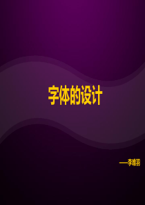 字体设计-字体设计方法