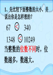 《小数的大小比较》PPT课件(新课标人教版数学四年级下册教材第60页)