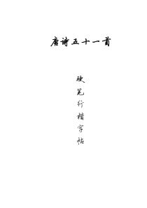 唐诗五十一首(硬笔行楷字帖)