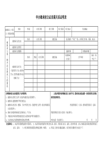 申办继承权公证亲属关系证明表