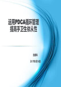 运用PDCA循环管理提高手卫生依从性3