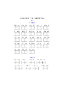 【一年级语文】部编版一年级语文下册全课看拼音写词语+答案-全面练习!