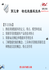 物流信息技术-3章 物流数据库技术