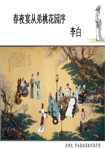 《春夜宴从弟桃花园序》优秀课件解析