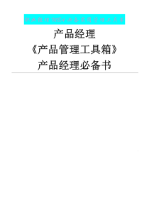 产品经理《产品管理工具箱》大全(PDF121页)