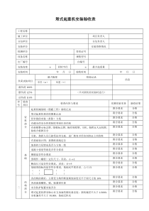 塔吊安装验收表