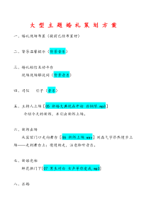 大型主题婚礼策划方案