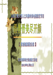 大型人文风情时尚电视综艺节目《晋善晋美尽开颜》(策划创意方案)