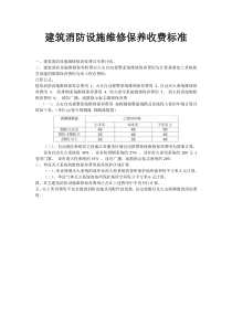 建筑消防设施维修保养收费标准