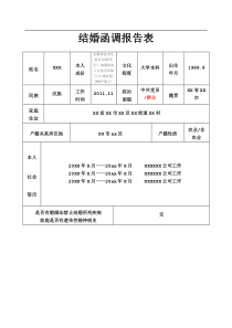 结婚函调报告表(部队专用)