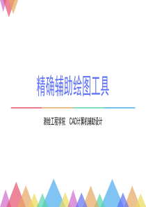 CAD精确辅助绘图工具