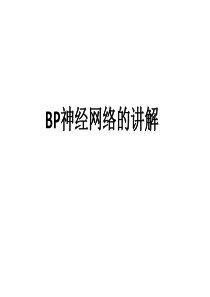 神经网络PPT