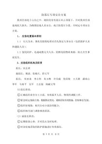 防滚石专项安全方案