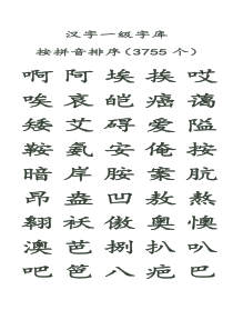 汉字一级字库