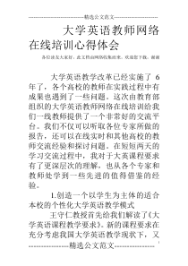 大学英语教师网络在线培训心得体会